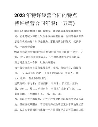 2023年特许经营合同的特点 特许经营合同年限(十五篇)