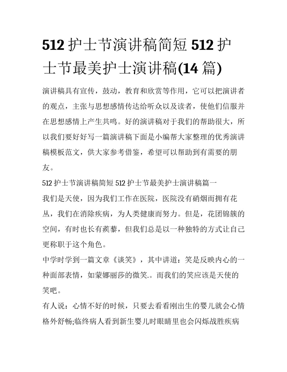512护士节演讲稿简短 512护士节最美护士演讲稿(14篇)_第1页
