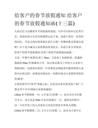 给客户的春节放假通知 给客户的春节放假通知函(十三篇)