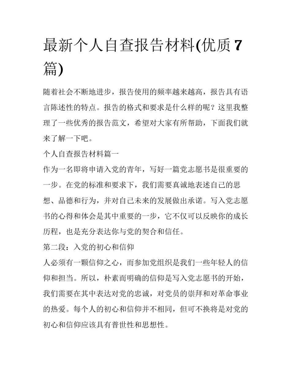 最新个人自查报告材料(优质7篇)_第1页