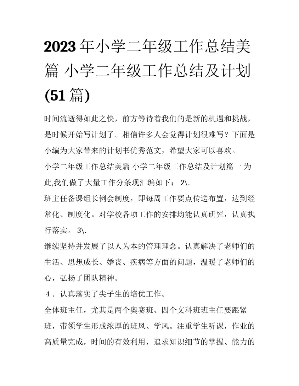2023年小学二年级工作总结美篇 小学二年级工作总结及计划(51篇)_第1页