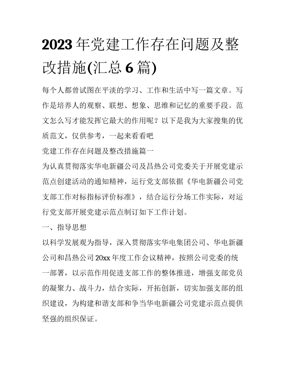 2023年党建工作存在问题及整改措施(汇总6篇)_第1页