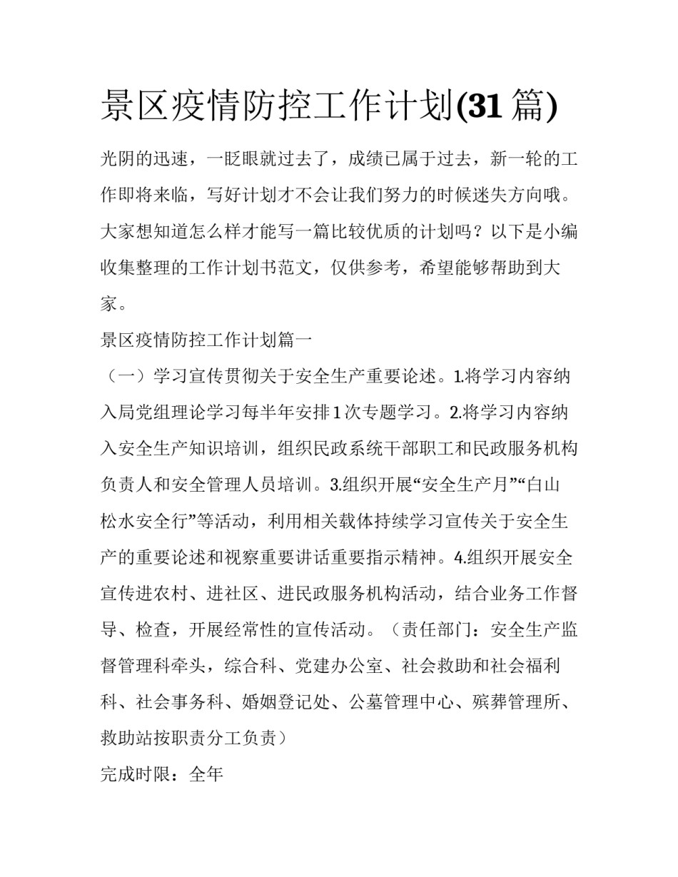 景区疫情防控工作计划(31篇)_第1页