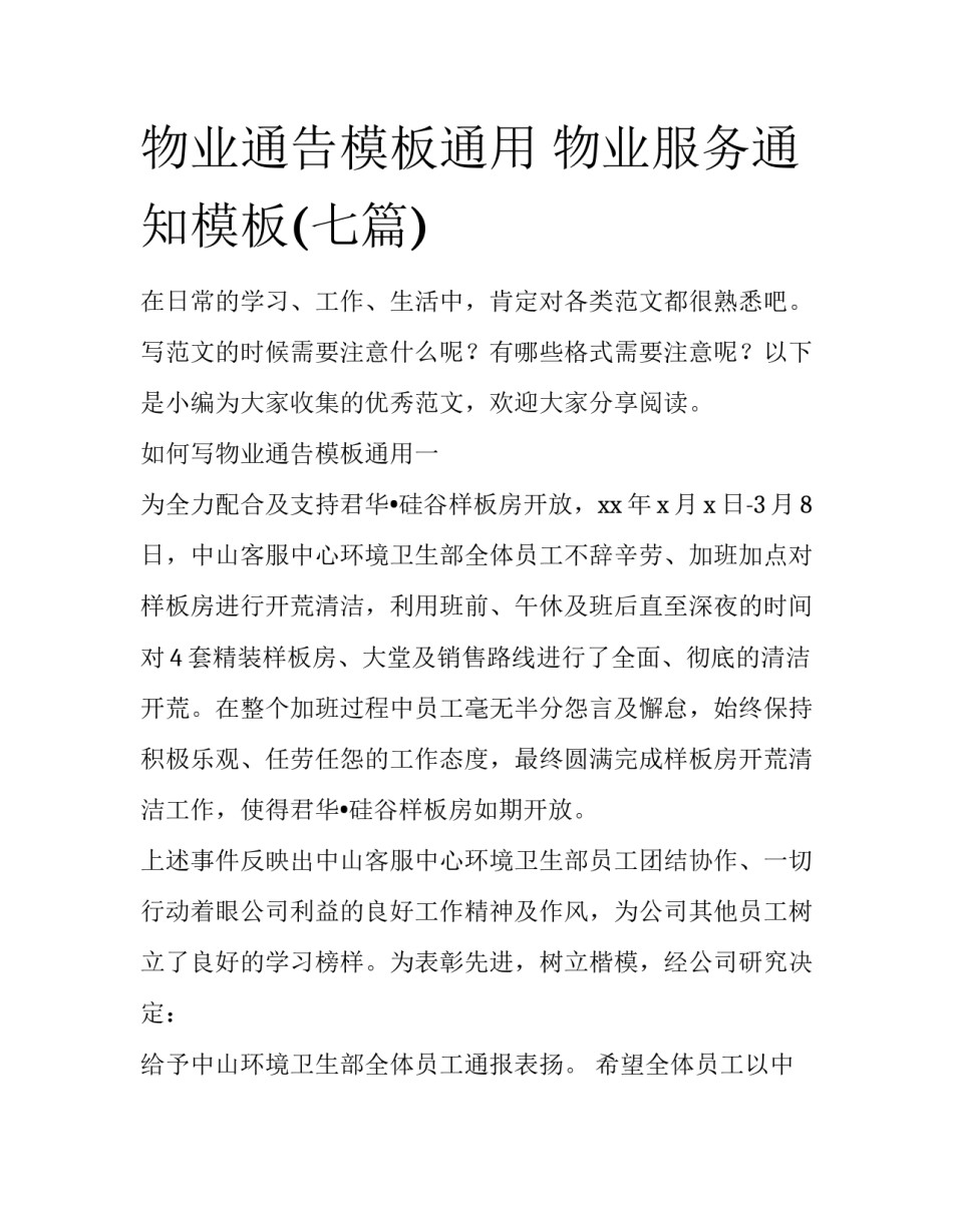 物业通告模板通用 物业服务通知模板(七篇)_第1页