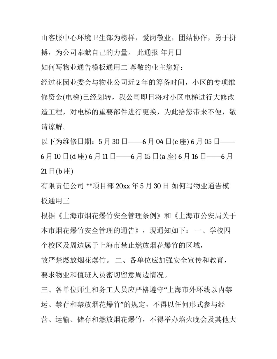 物业通告模板通用 物业服务通知模板(七篇)_第2页