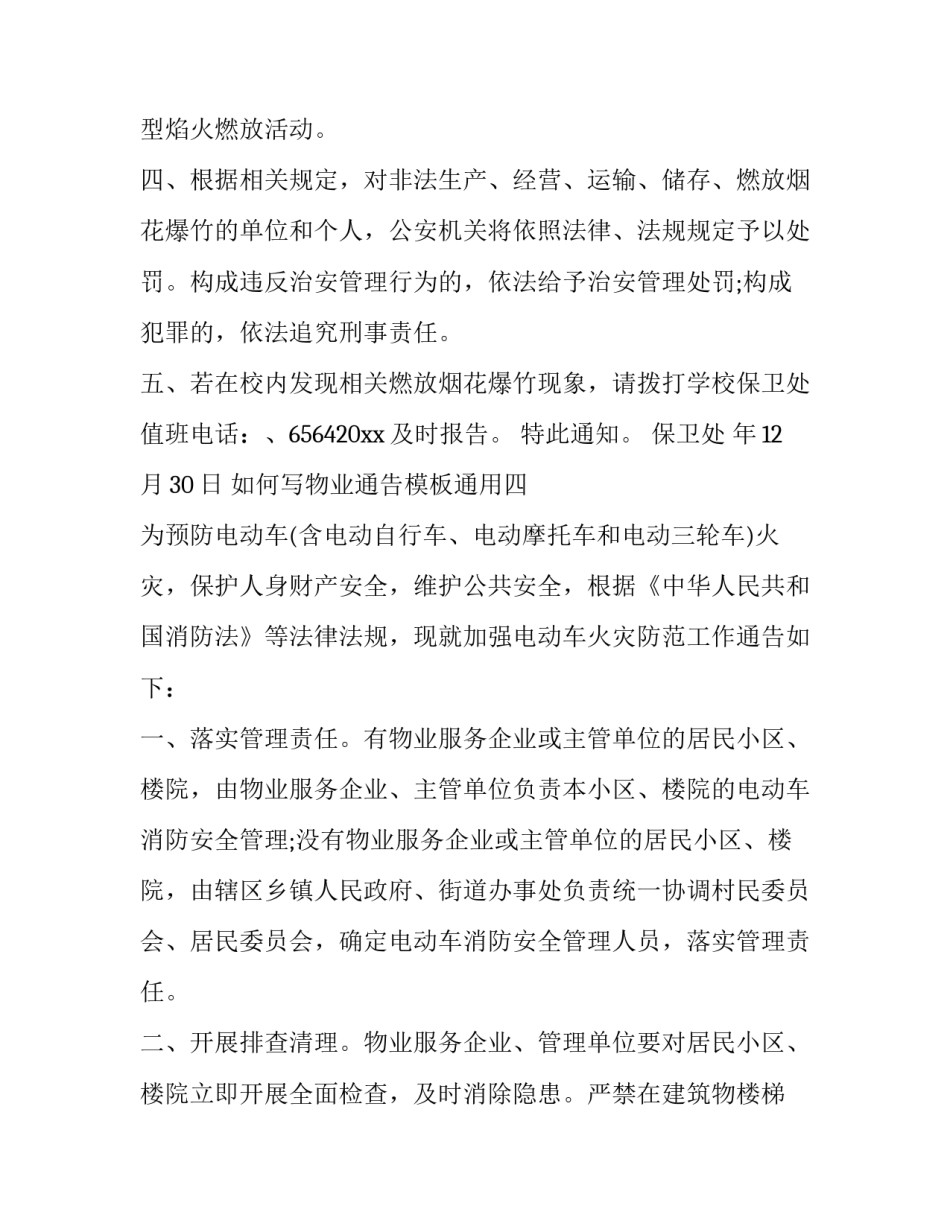 物业通告模板通用 物业服务通知模板(七篇)_第3页