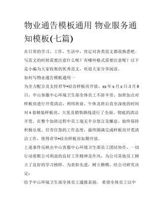 物业通告模板通用 物业服务通知模板(七篇)