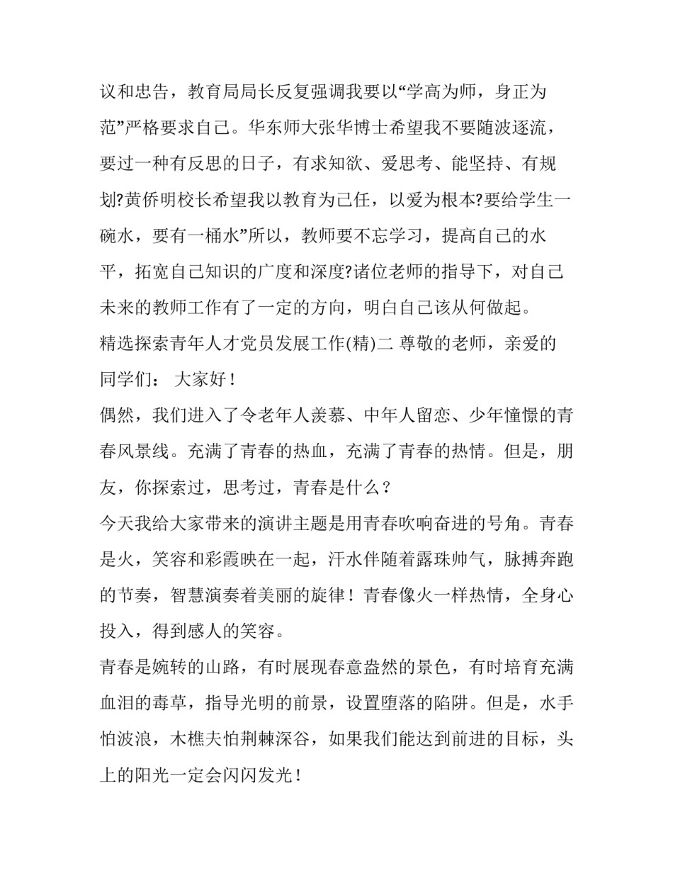 探索青年人才党员发展工作 青年人才支部能发展党员吗(3篇)_第3页