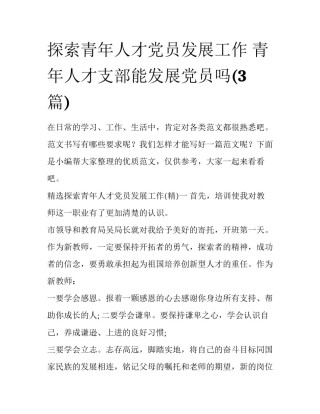 探索青年人才党员发展工作 青年人才支部能发展党员吗(3篇)
