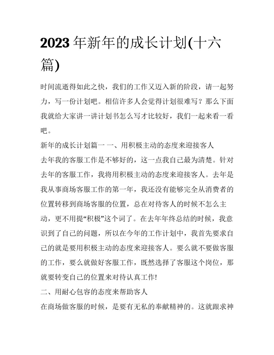 2023年新年的成长计划(十六篇)_第1页
