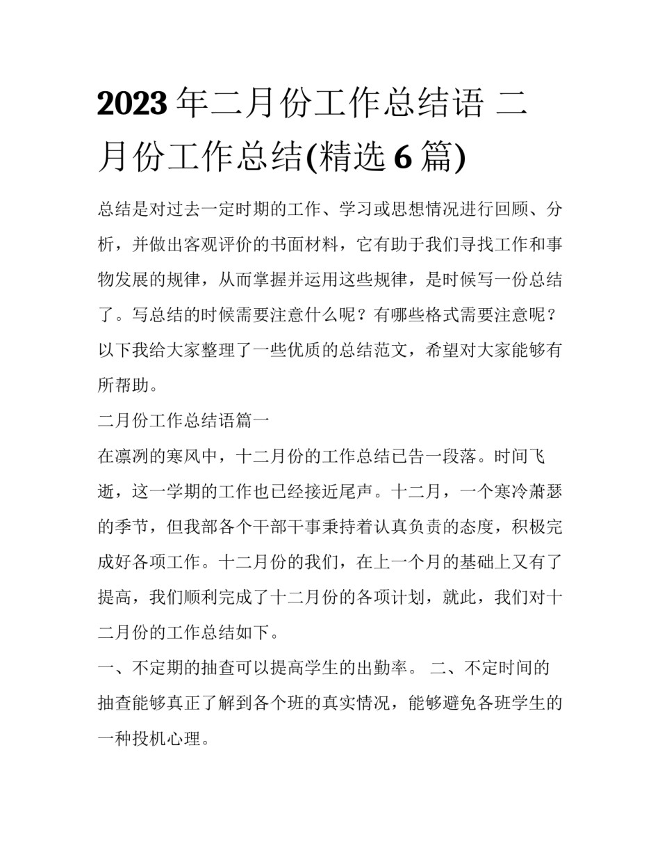 2023年二月份工作总结语 二月份工作总结(精选6篇)_第1页