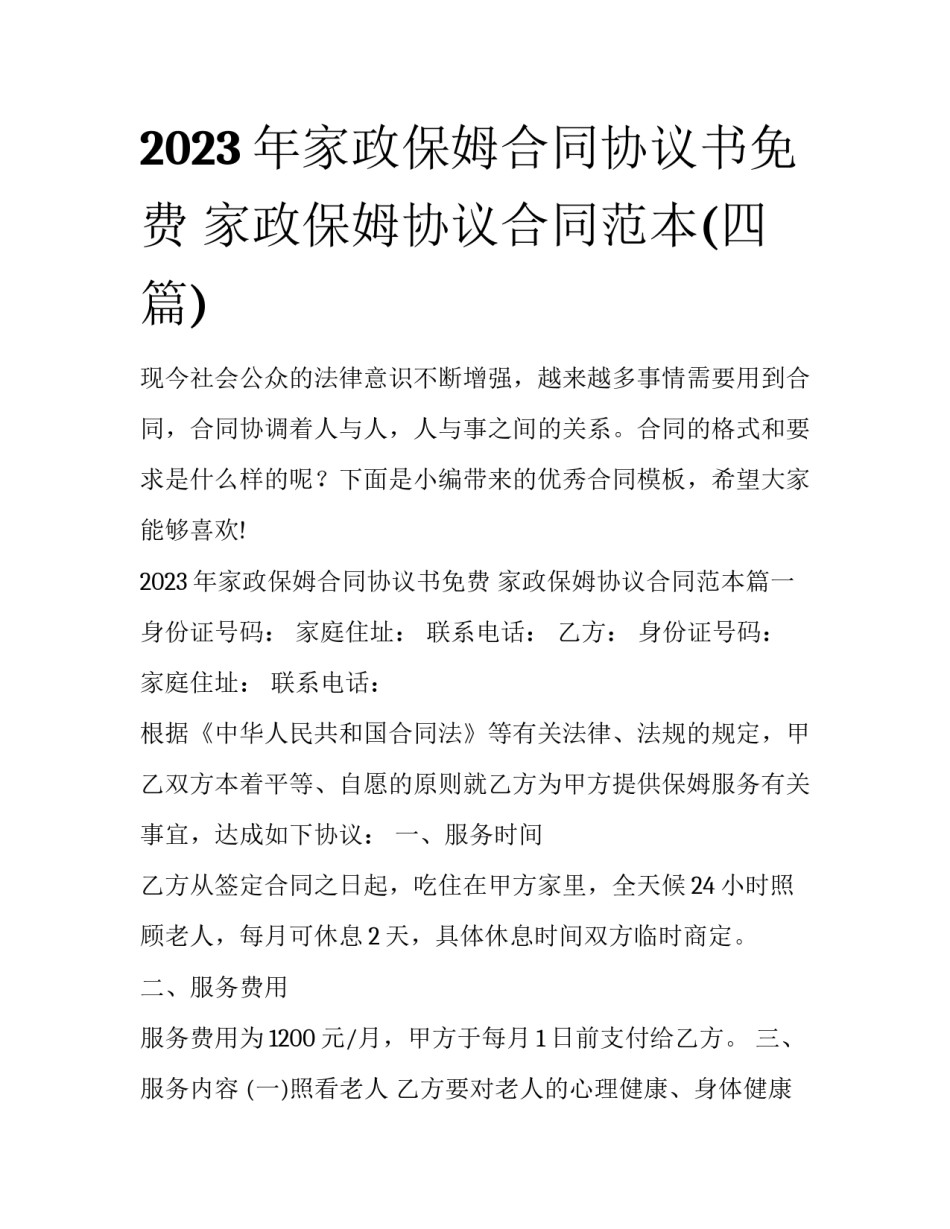 2023年家政保姆合同协议书免费 家政保姆协议合同范本(四篇)_第1页