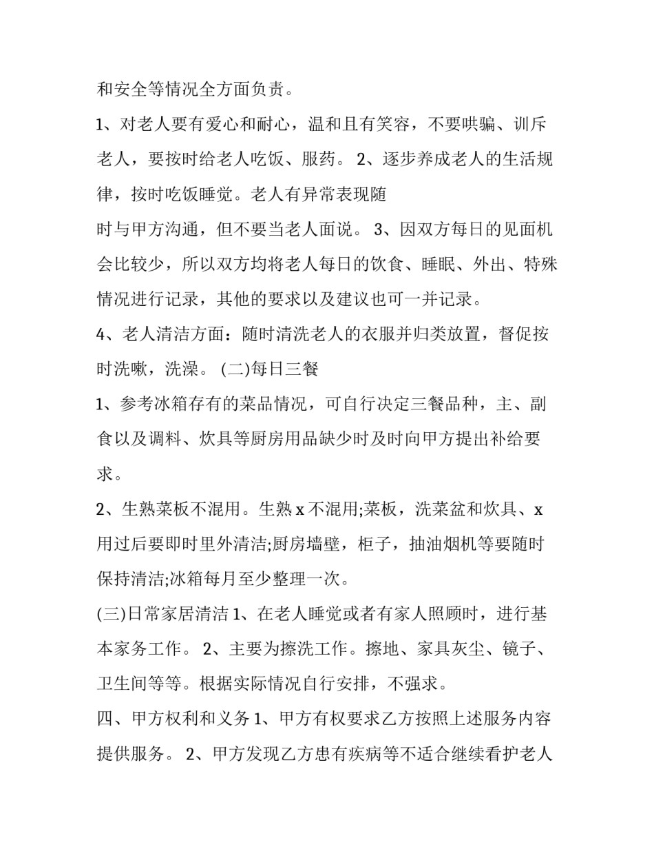 2023年家政保姆合同协议书免费 家政保姆协议合同范本(四篇)_第2页