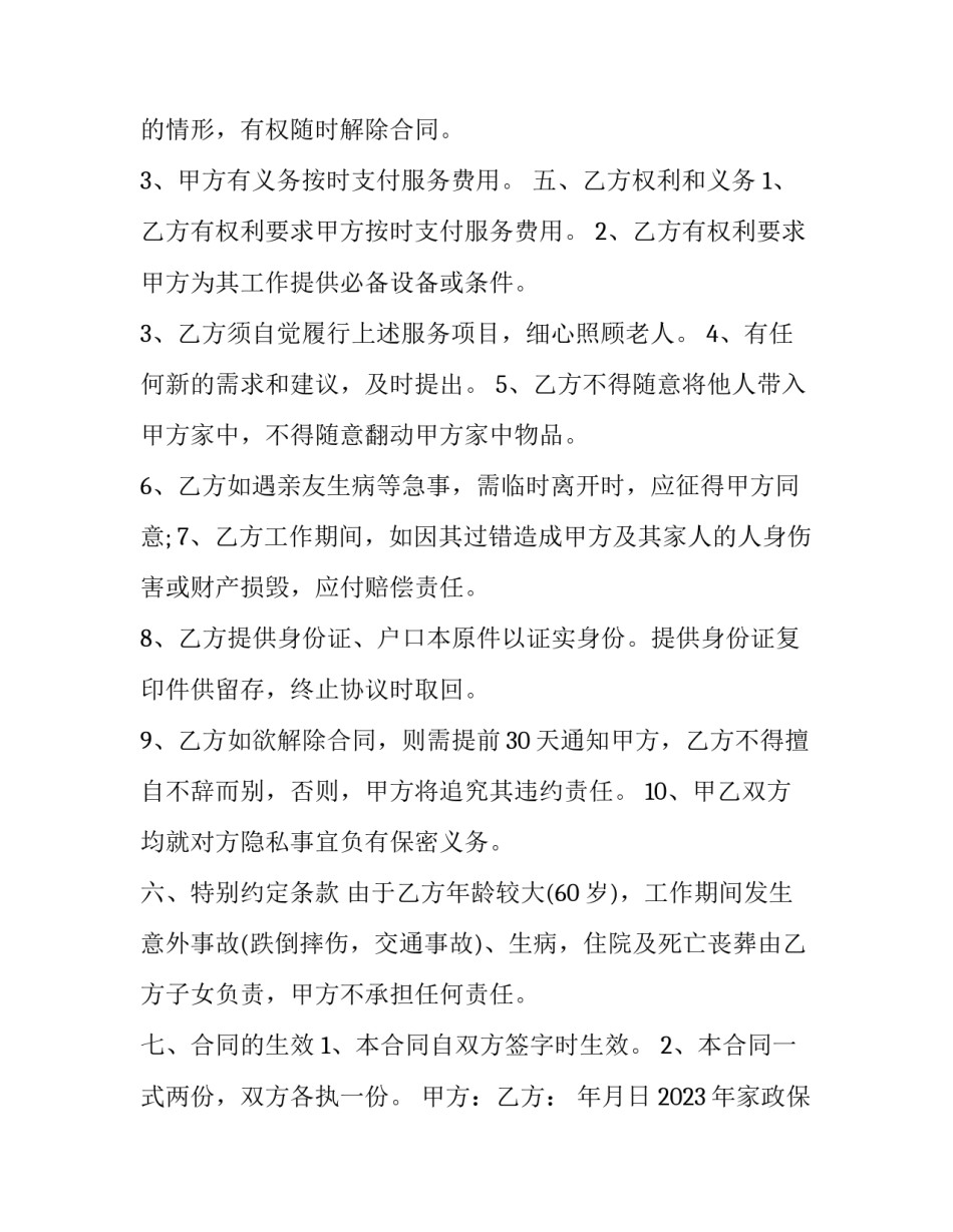 2023年家政保姆合同协议书免费 家政保姆协议合同范本(四篇)_第3页