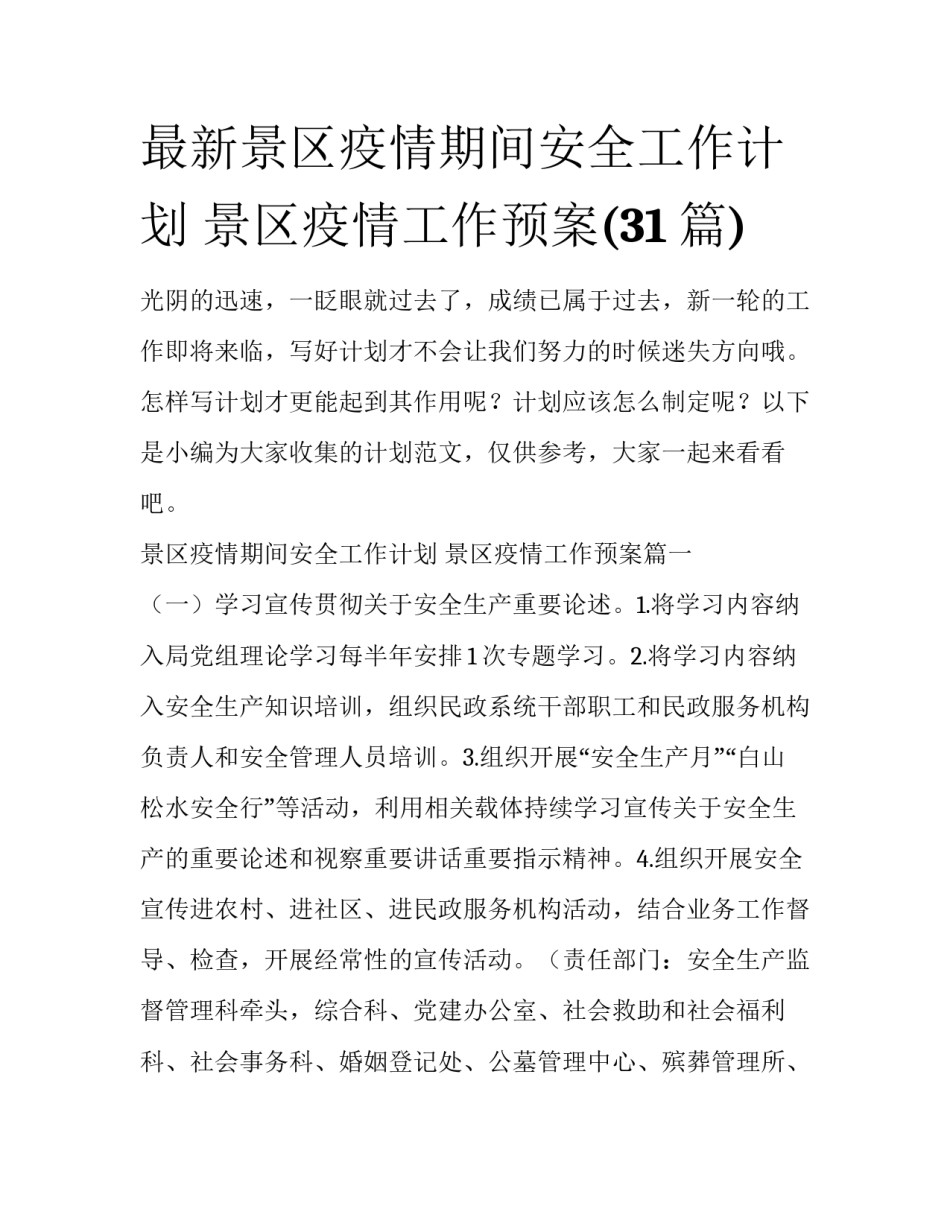 最新景区疫情期间安全工作计划 景区疫情工作预案(31篇)_第1页