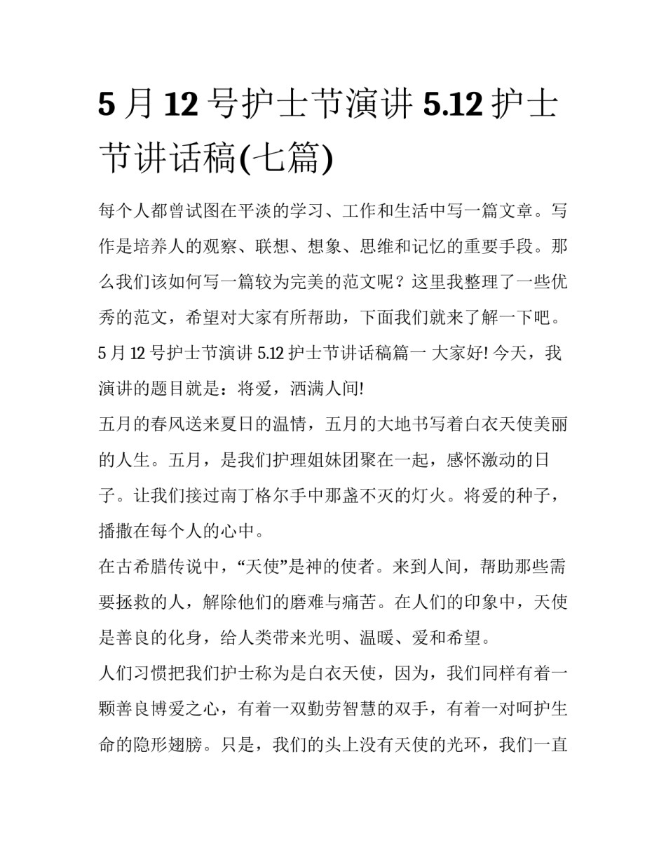 5月12号护士节演讲 5.12护士节讲话稿(七篇)_第1页
