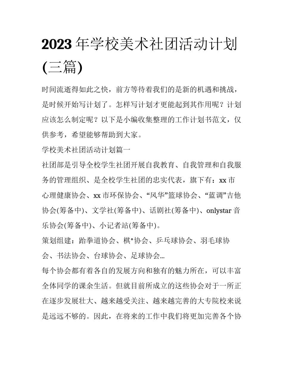 2023年学校美术社团活动计划(三篇)_第1页