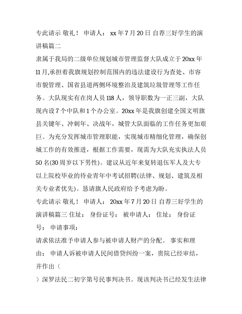 最新自荐三好学生的演讲稿 参与分配申请书(实用5篇)_第2页