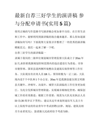 最新自荐三好学生的演讲稿 参与分配申请书(实用5篇)