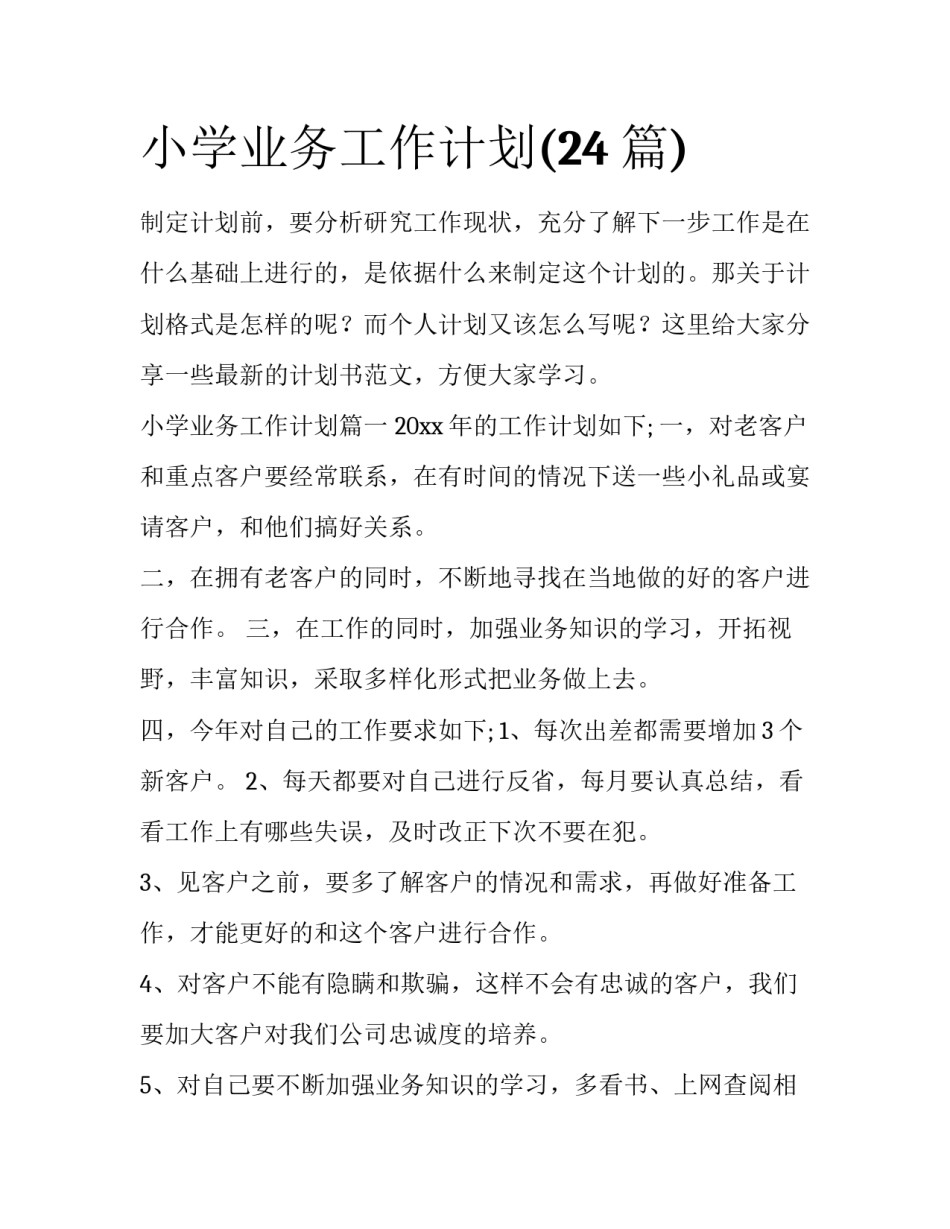小学业务工作计划(24篇)_第1页