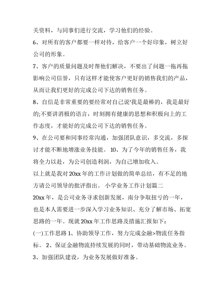 小学业务工作计划(24篇)_第2页