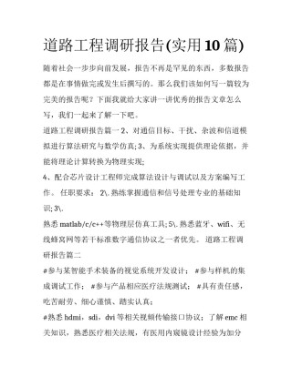 道路工程调研报告(实用10篇)