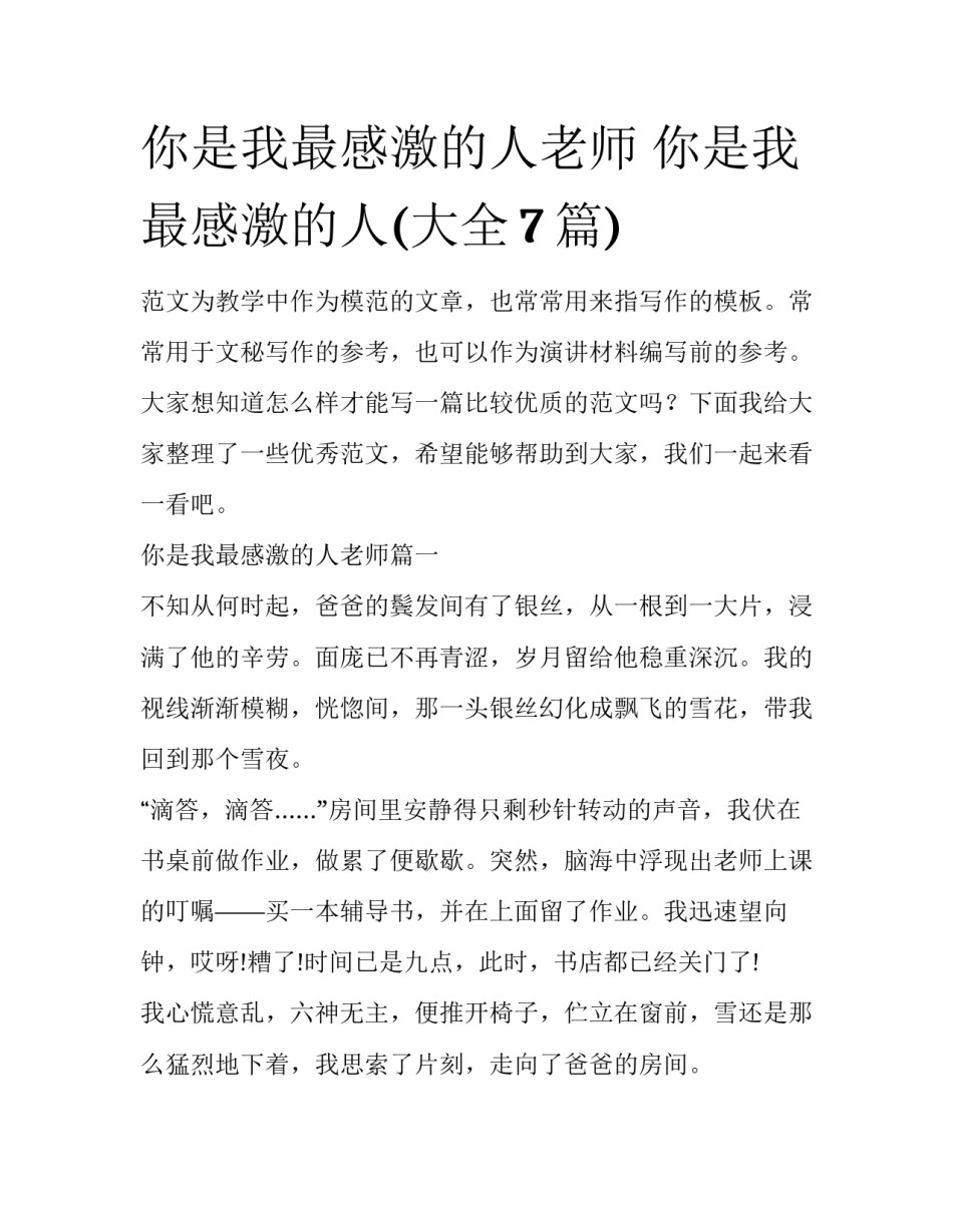 你是我最感激的人老师 你是我最感激的人(大全7篇)_第1页