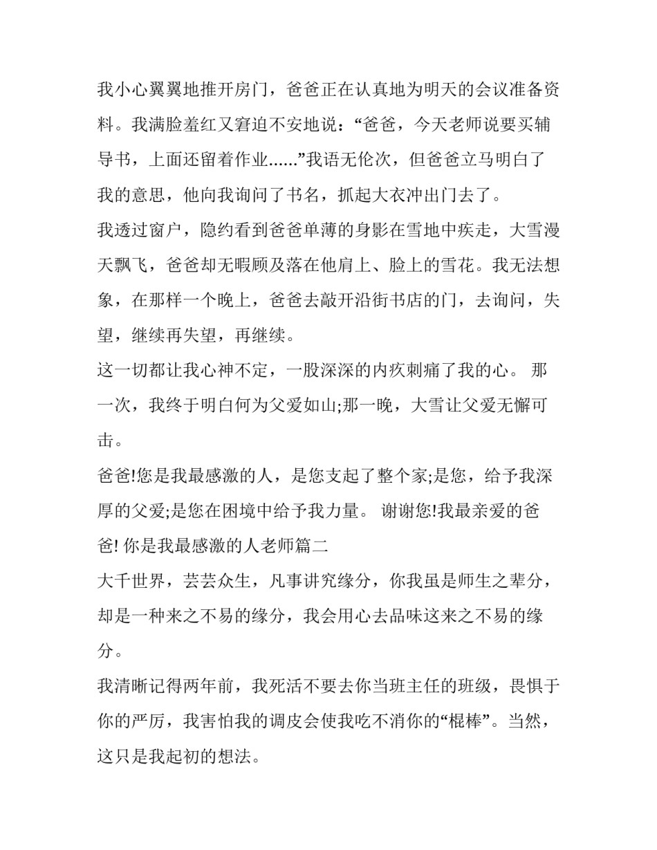 你是我最感激的人老师 你是我最感激的人(大全7篇)_第2页