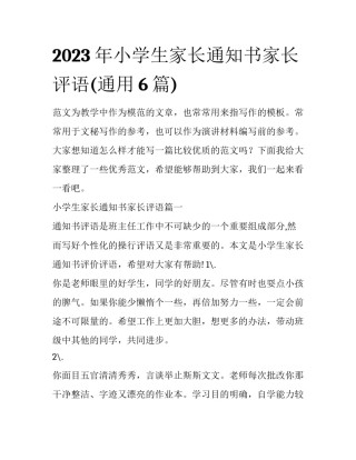 2023年小学生家长通知书家长评语(通用6篇)