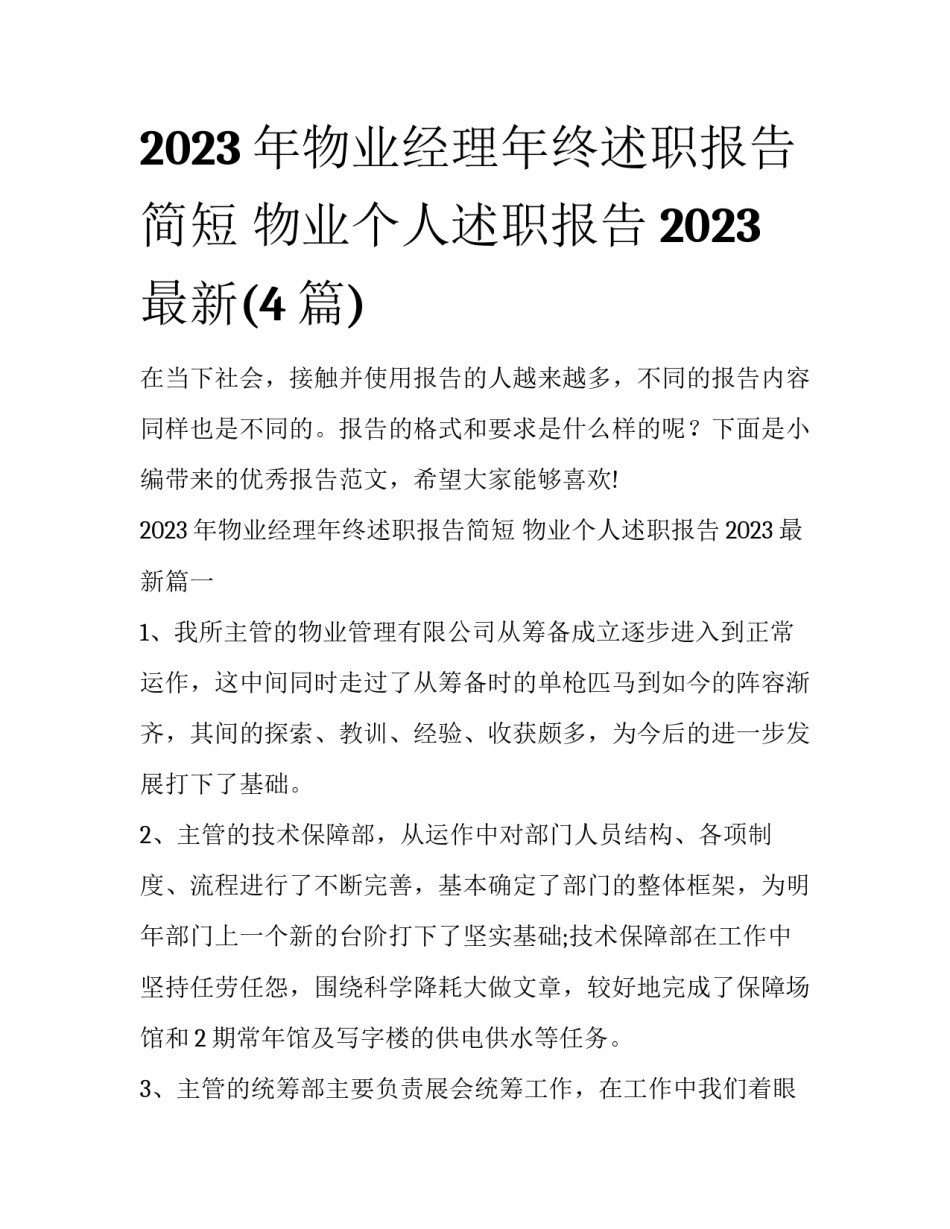 2023年物业经理年终述职报告简短 物业个人述职报告2023最新(4篇)_第1页