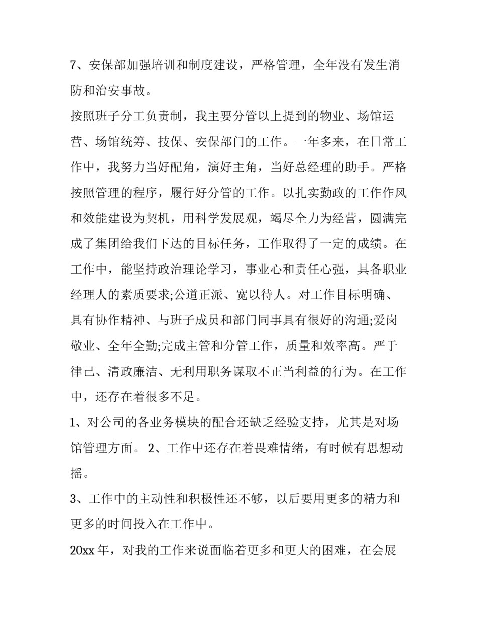 2023年物业经理年终述职报告简短 物业个人述职报告2023最新(4篇)_第3页
