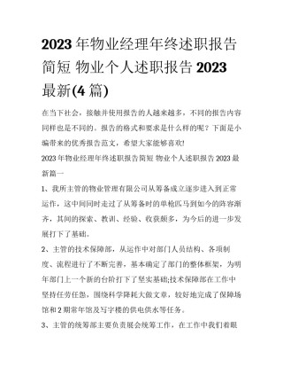 2023年物业经理年终述职报告简短 物业个人述职报告2023最新(4篇)
