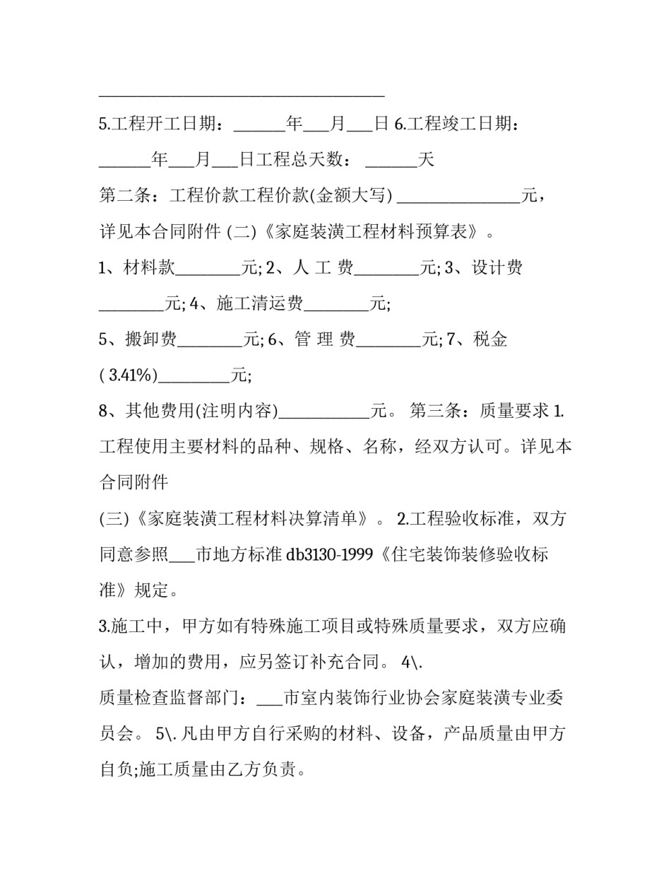 2023年民间住房装修合同范本 2023年民间住房装修合同范本大全(三篇)_第2页