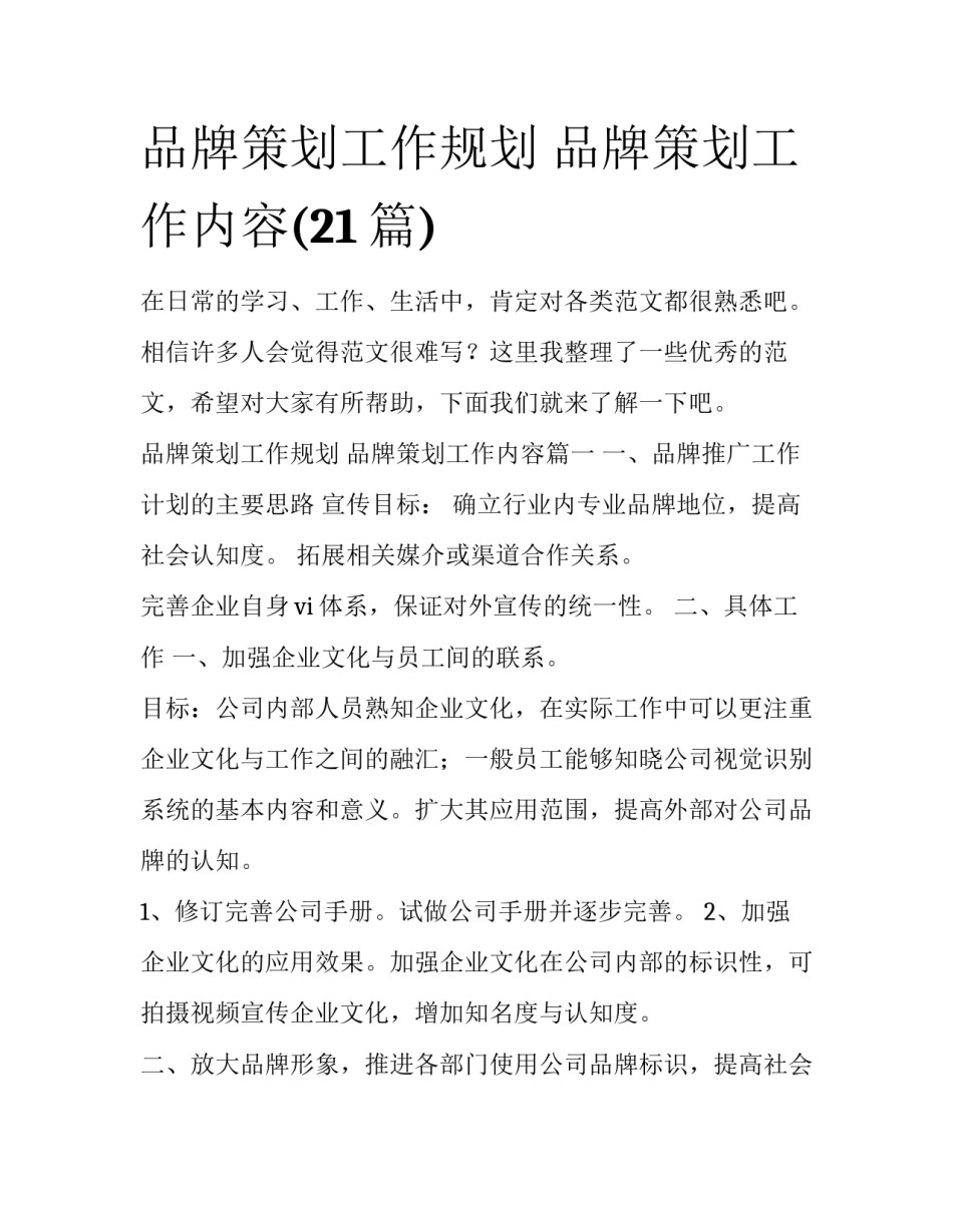 品牌策划工作规划 品牌策划工作内容(21篇)_第1页