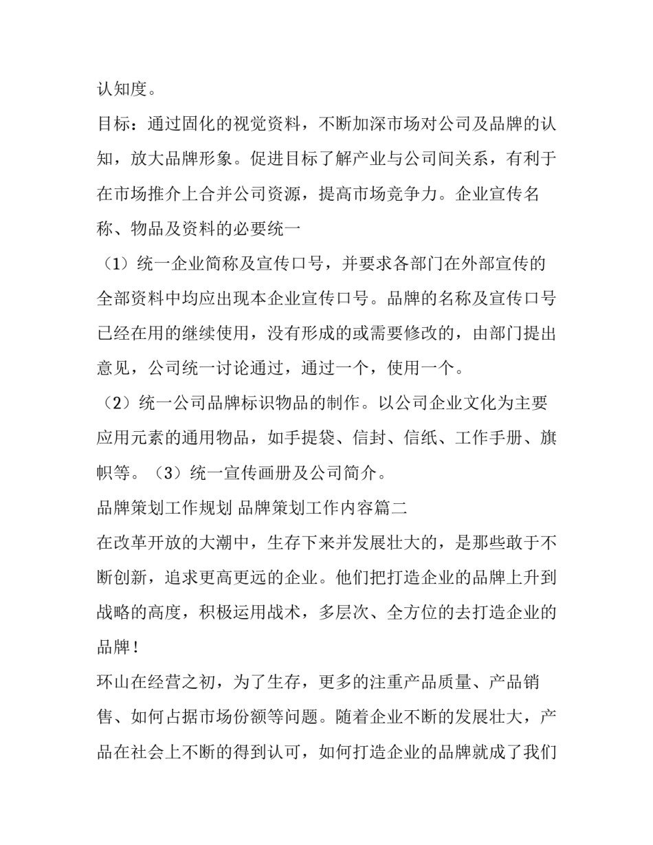品牌策划工作规划 品牌策划工作内容(21篇)_第2页