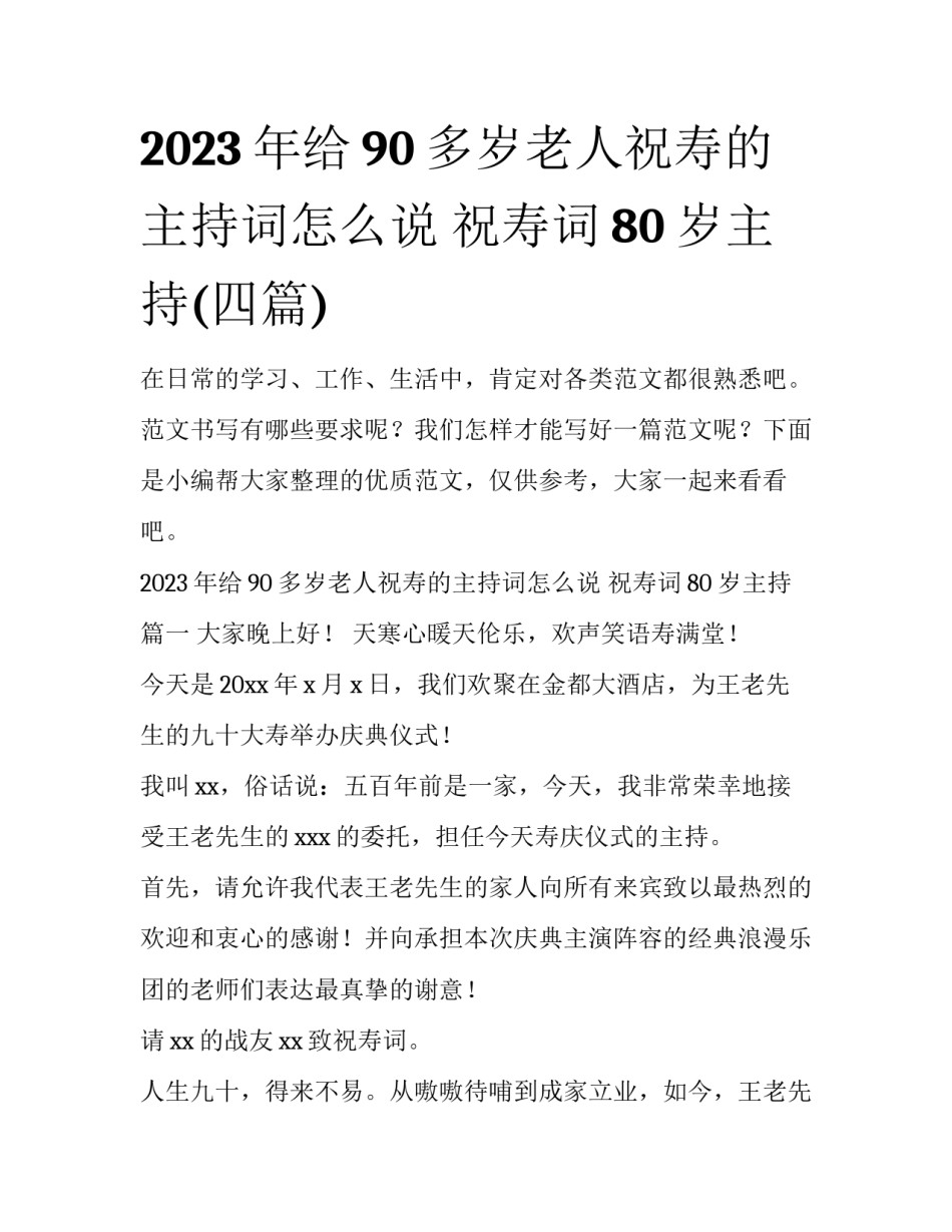 2023年给90多岁老人祝寿的主持词怎么说 祝寿词80岁主持(四篇)_第1页