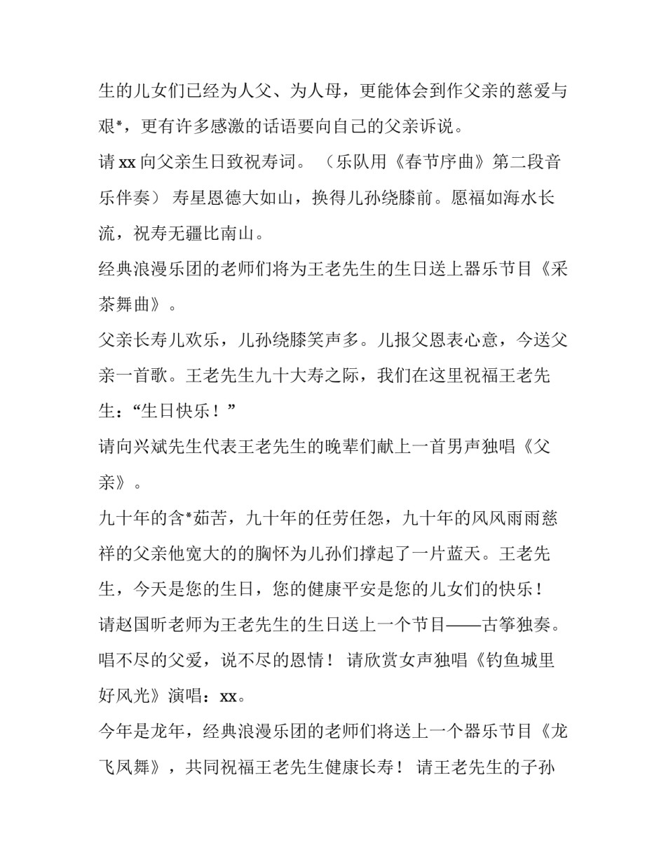 2023年给90多岁老人祝寿的主持词怎么说 祝寿词80岁主持(四篇)_第2页