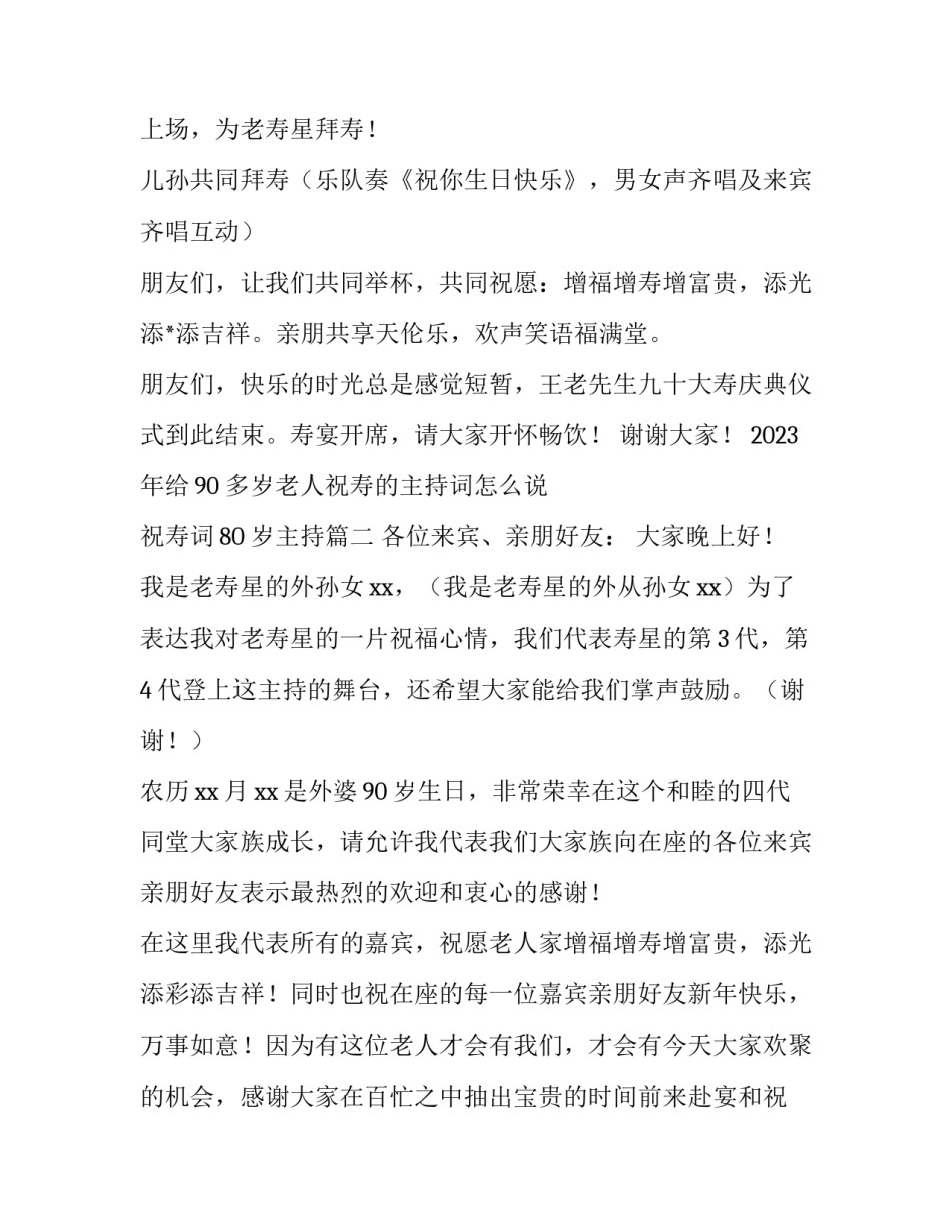 2023年给90多岁老人祝寿的主持词怎么说 祝寿词80岁主持(四篇)_第3页