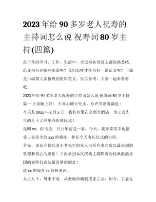2023年给90多岁老人祝寿的主持词怎么说 祝寿词80岁主持(四篇)