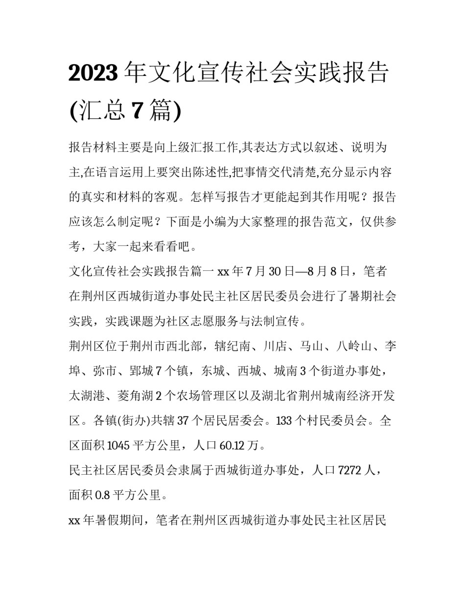 2023年文化宣传社会实践报告(汇总7篇)_第1页