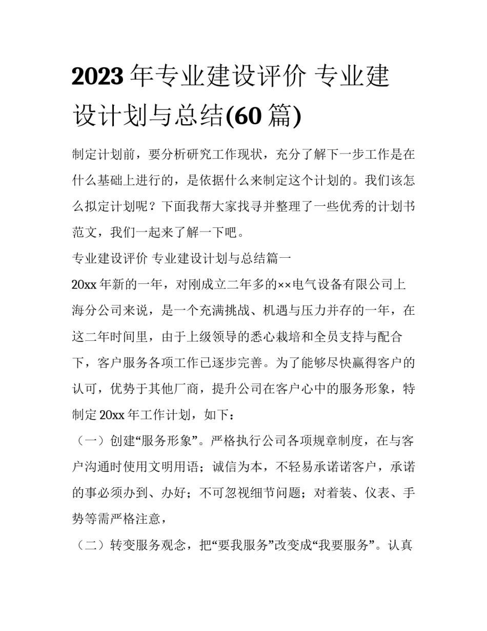 2023年专业建设评价 专业建设计划与总结(60篇)_第1页
