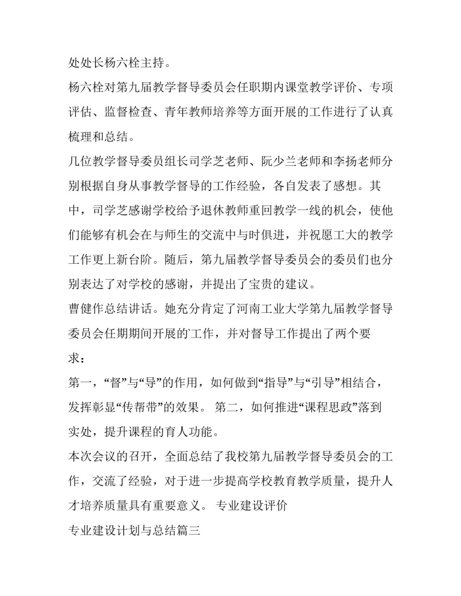 2023年专业建设评价 专业建设计划与总结(60篇)_第3页