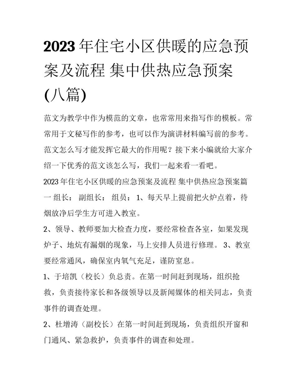 2023年住宅小区供暖的应急预案及流程 集中供热应急预案(八篇)_第1页