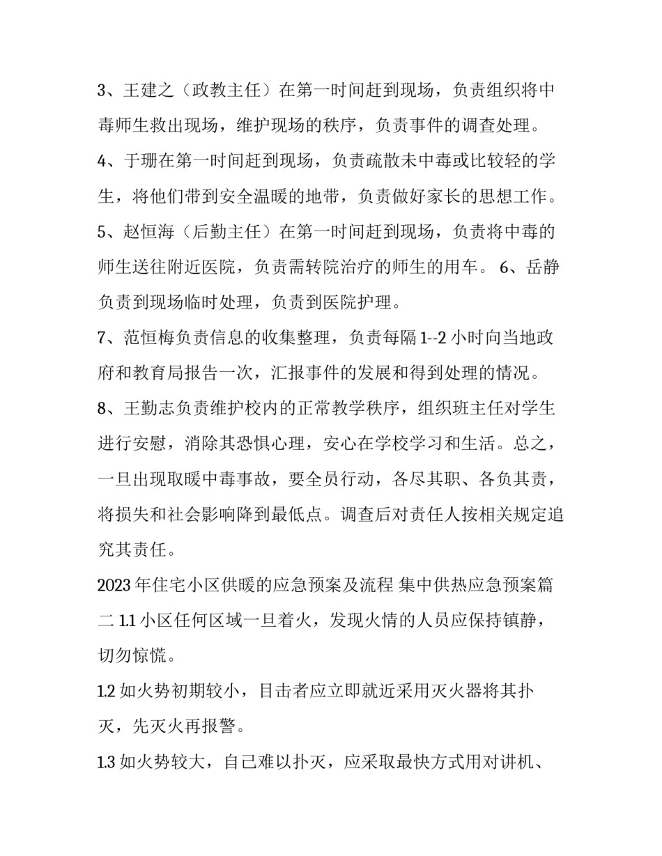 2023年住宅小区供暖的应急预案及流程 集中供热应急预案(八篇)_第2页