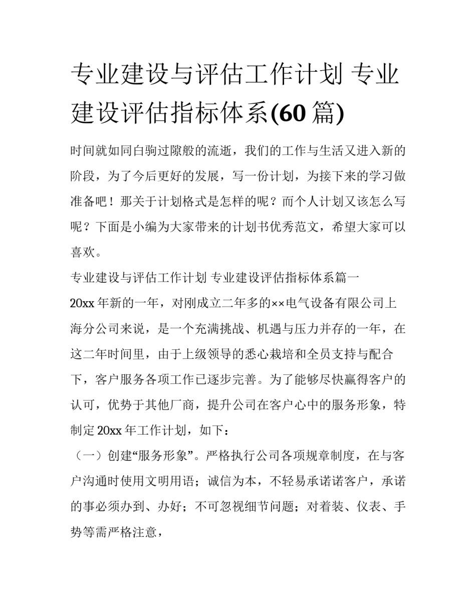 专业建设与评估工作计划 专业建设评估指标体系(60篇)_第1页