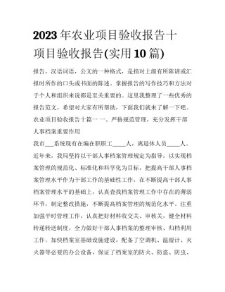 2023年农业项目验收报告十 项目验收报告(实用10篇)