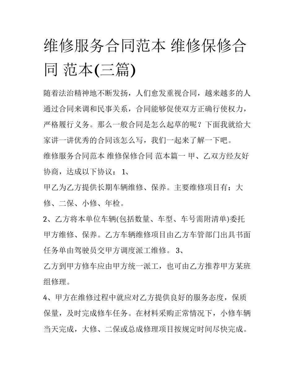 维修服务合同范本 维修保修合同 范本(三篇)_第1页