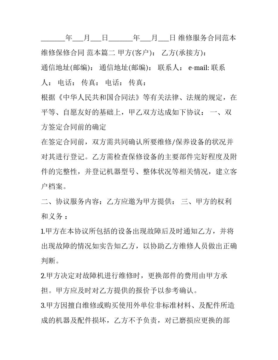 维修服务合同范本 维修保修合同 范本(三篇)_第3页