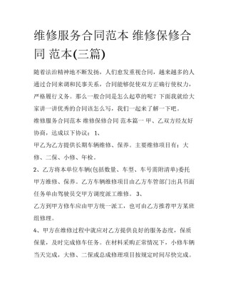 维修服务合同范本 维修保修合同 范本(三篇)