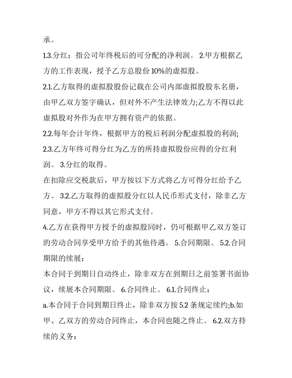 华为员工股权激励方案(模板9篇)_第2页